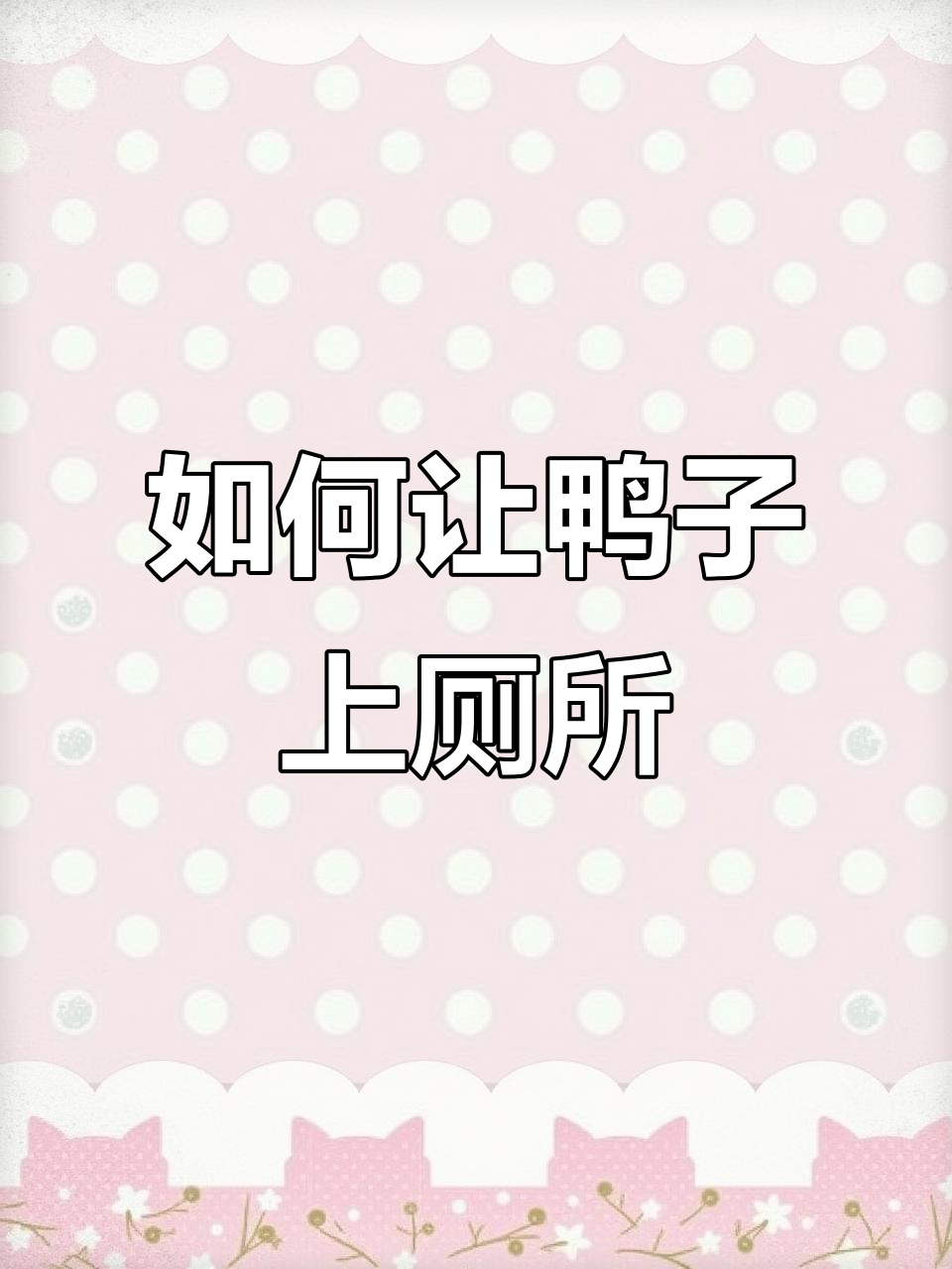 鸭子拉粑粑的秘密:如何训练它们定点排便