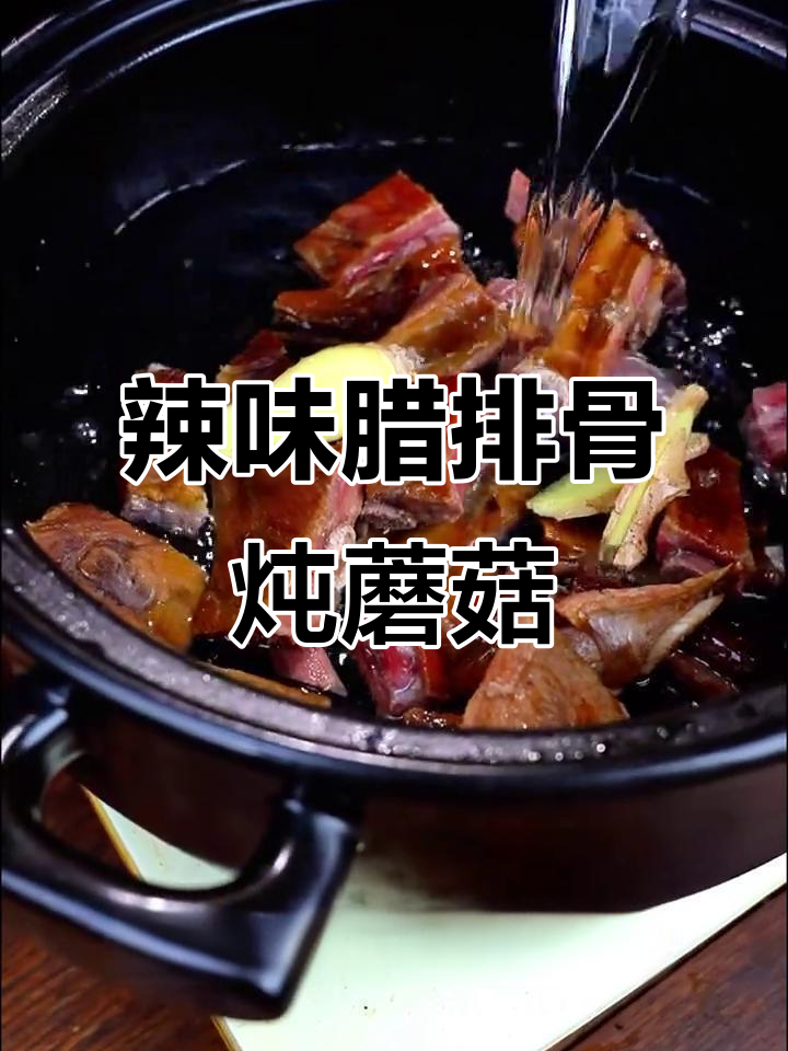 农家烟熏腊排骨,炖蘑菇汤超下饭