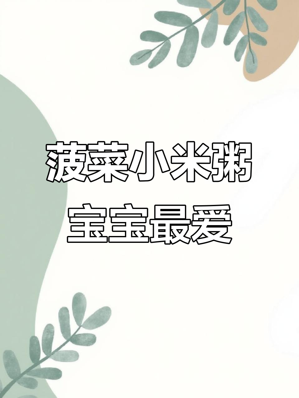春天孩子长高的秘密:菠菜小米粥,营养又美味