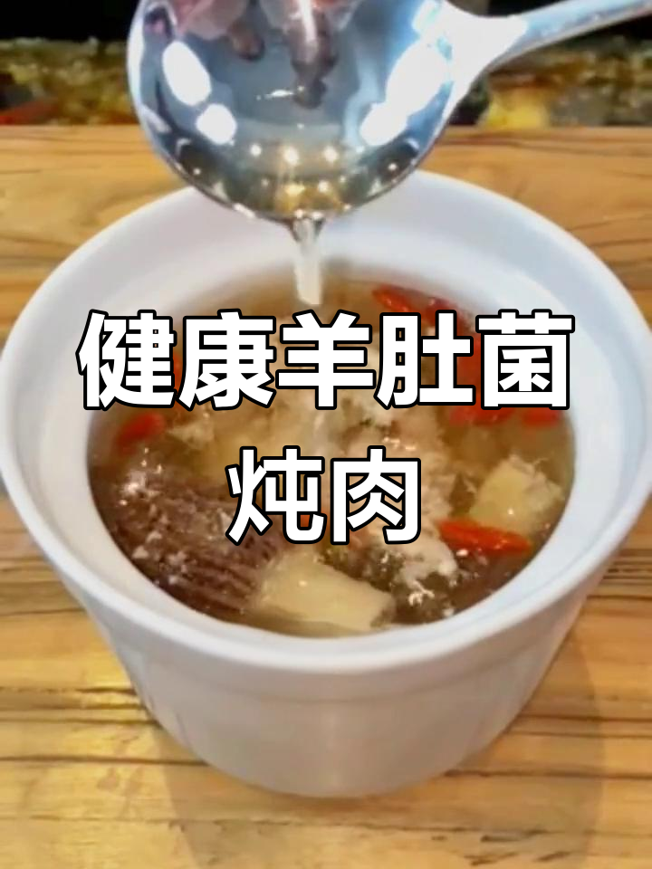 羊肚菌瘦肉汤,营养美味轻松做