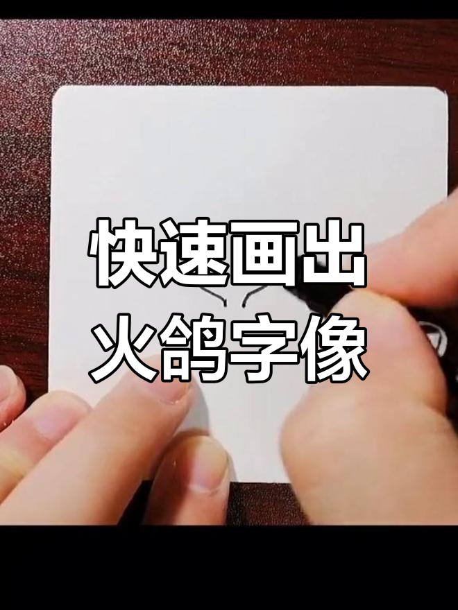 用几笔画出火哥自画像,挑战简笔画的极限