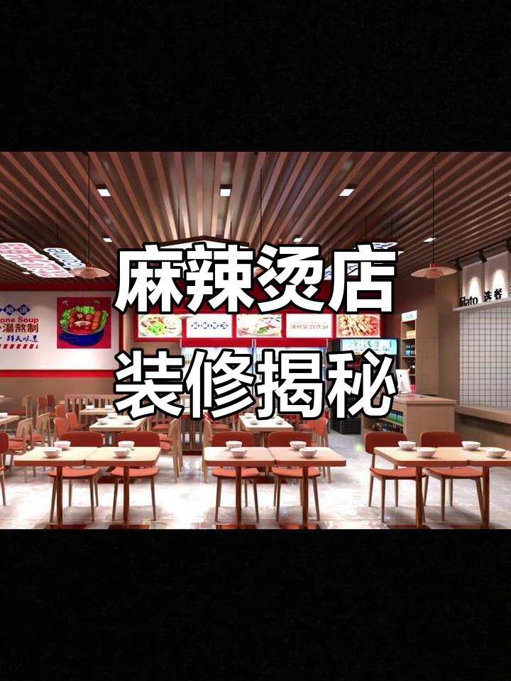 120平麻辣烫店，4万装修风格你喜欢吗？