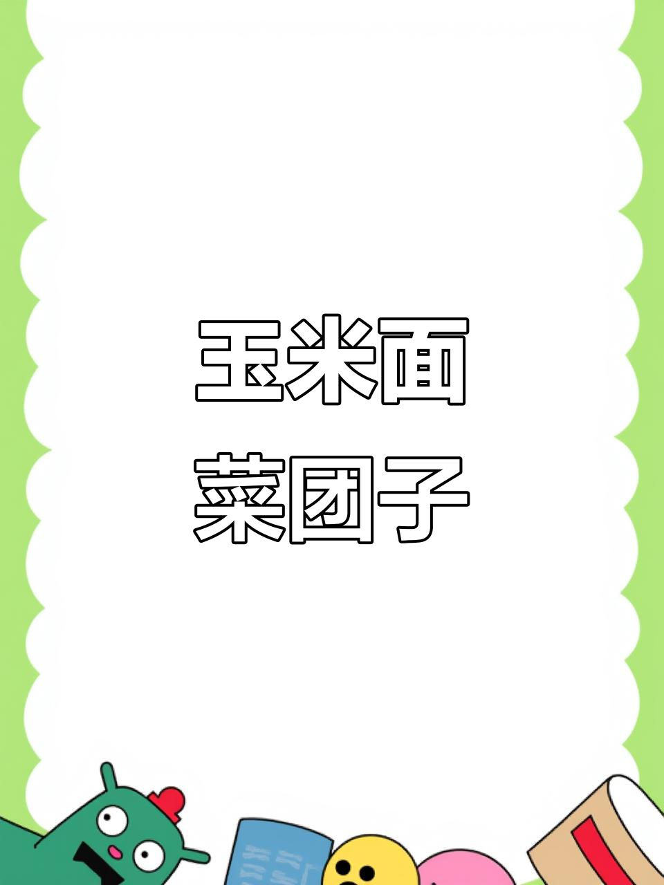 玉米面大饺子,素馅鲜亮又美味