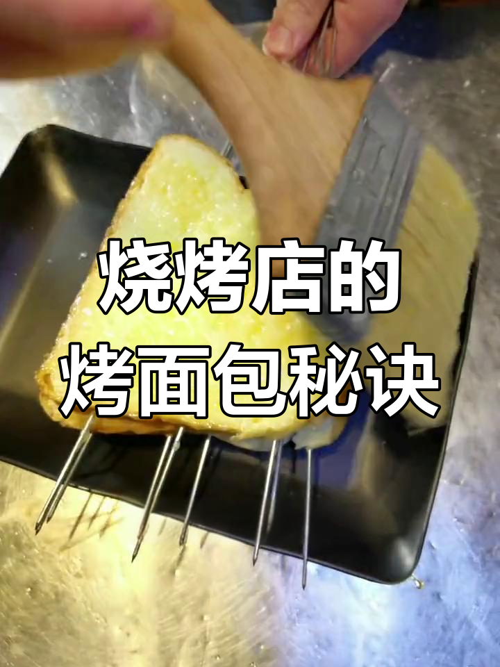 烧烤店烤面包的秘密:如何做出外焦里嫩的美味