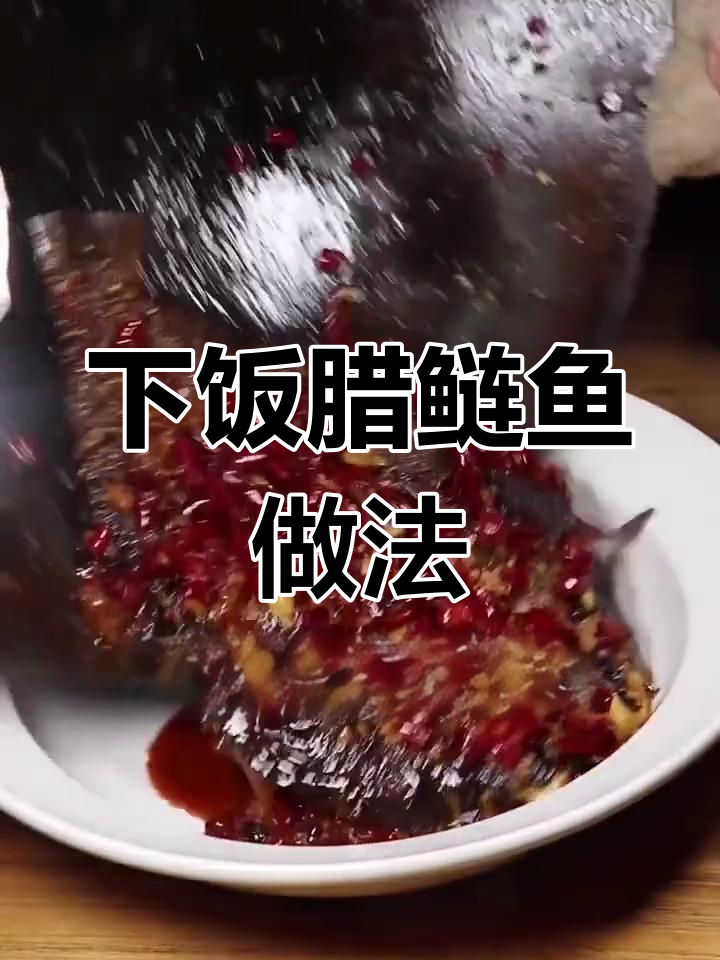 湘菜腊鲢鱼:酥脆香煎辣味十足,下饭又下酒