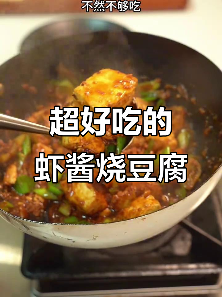 虾酱烧豆腐,鲜美下饭比肉还好吃