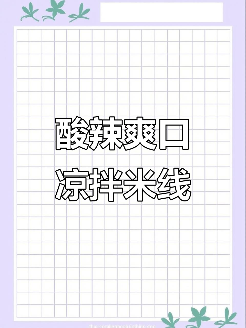 夏日酸菜凉拌米线,开胃又过瘾!