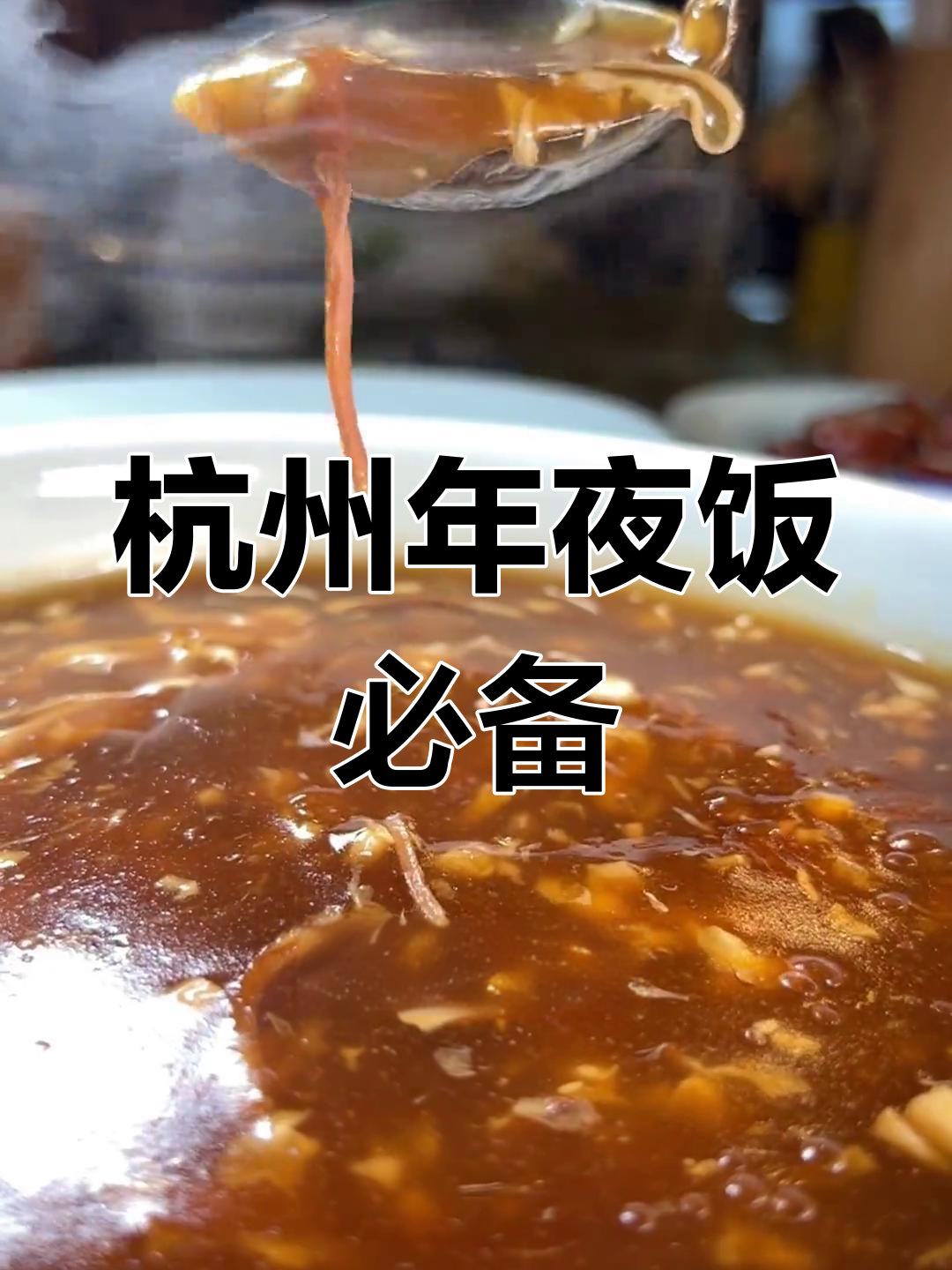 杭州年夜饭必试的12道经典菜