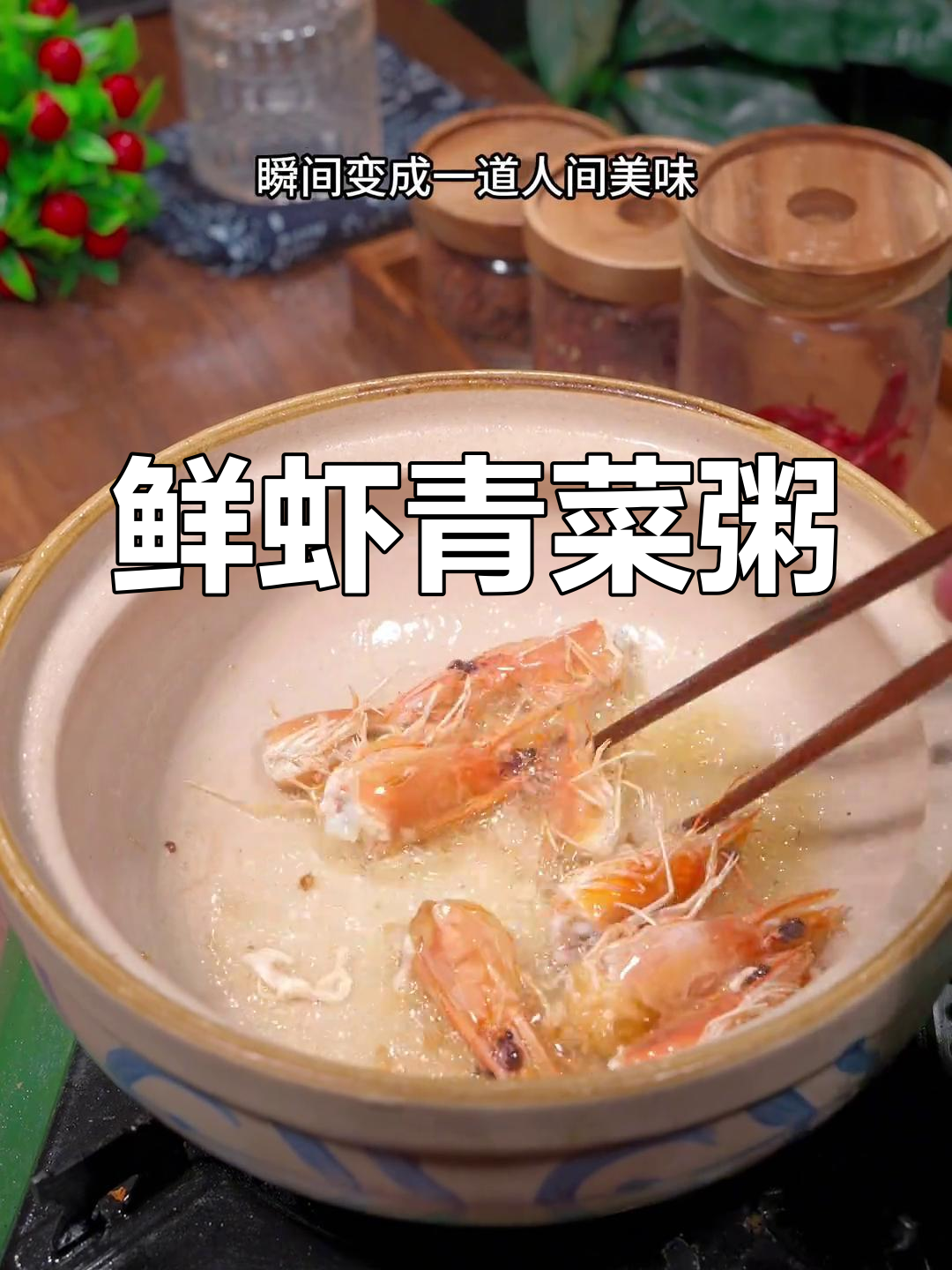 鲜虾大米粥,营养美味轻松做