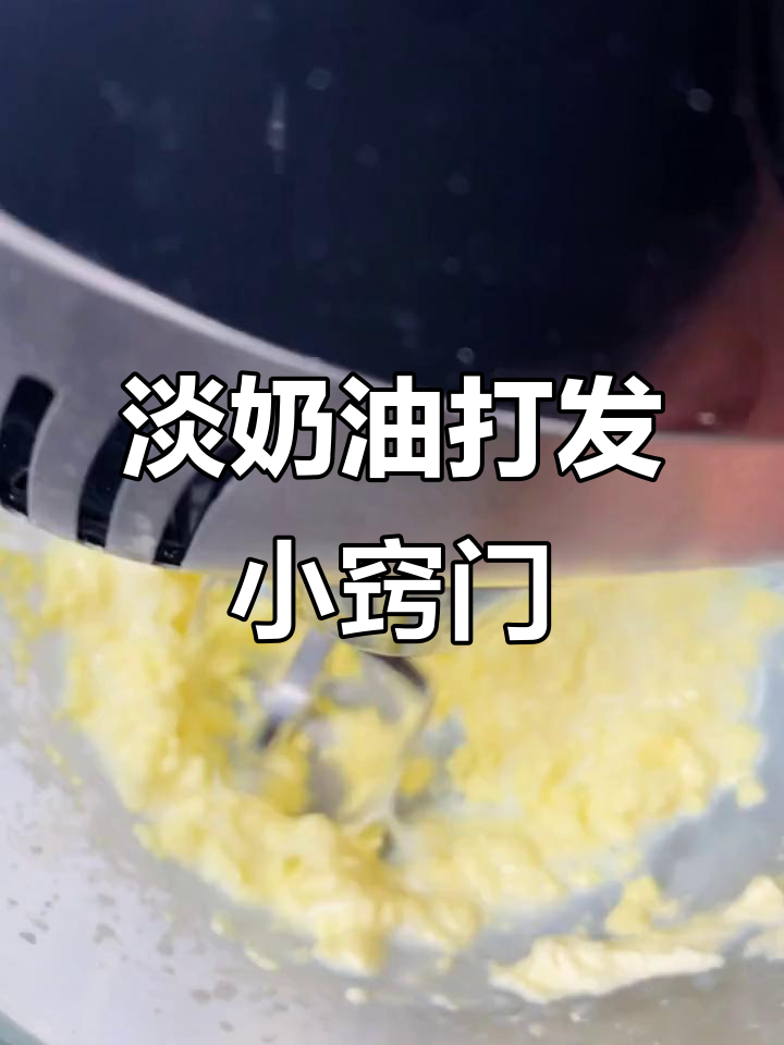 淡奶油打发技巧大揭秘,轻松做出完美慕斯蛋糕