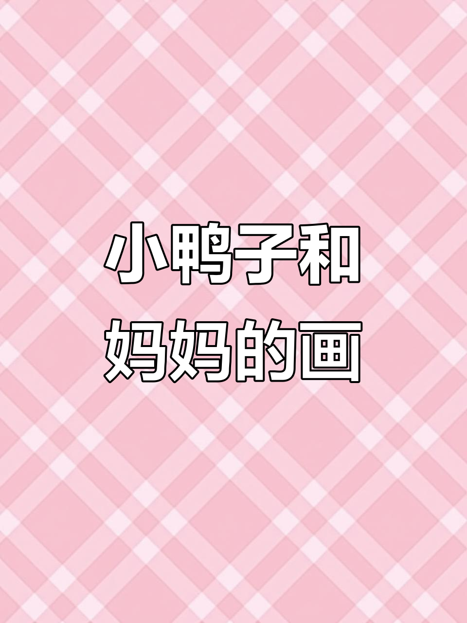 小鸭子与妈妈在池塘边,创意画画乐趣多