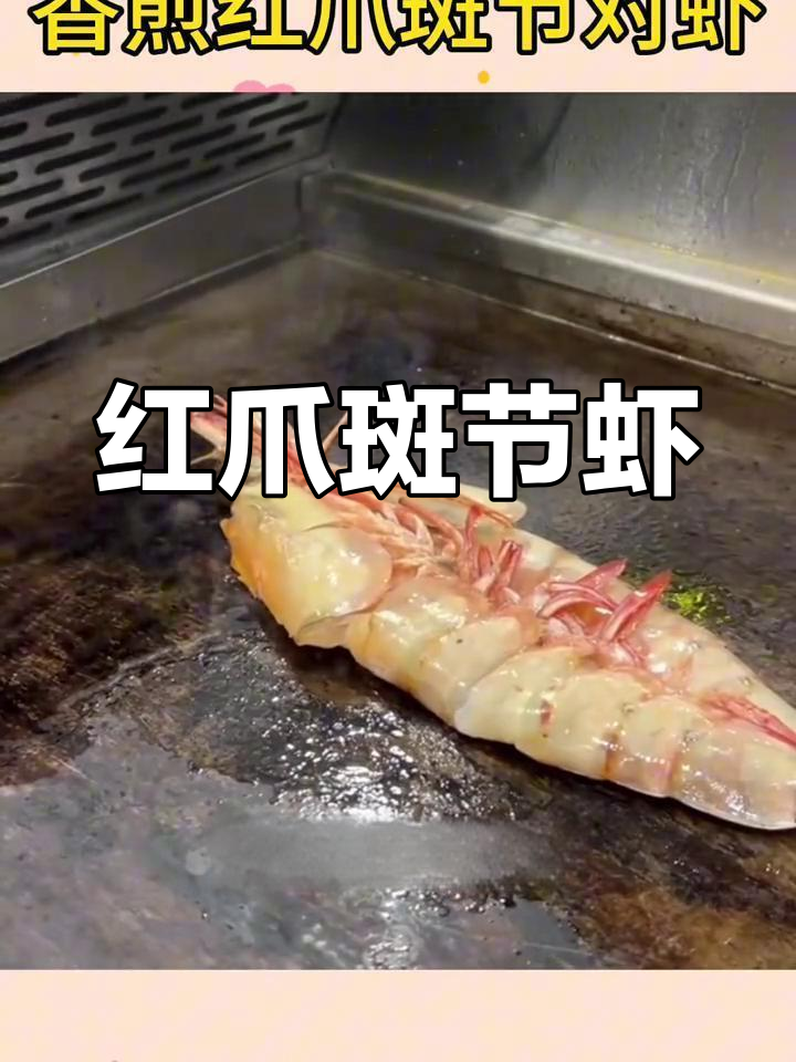 香煎红爪斑节虾,外焦内嫩完美口感