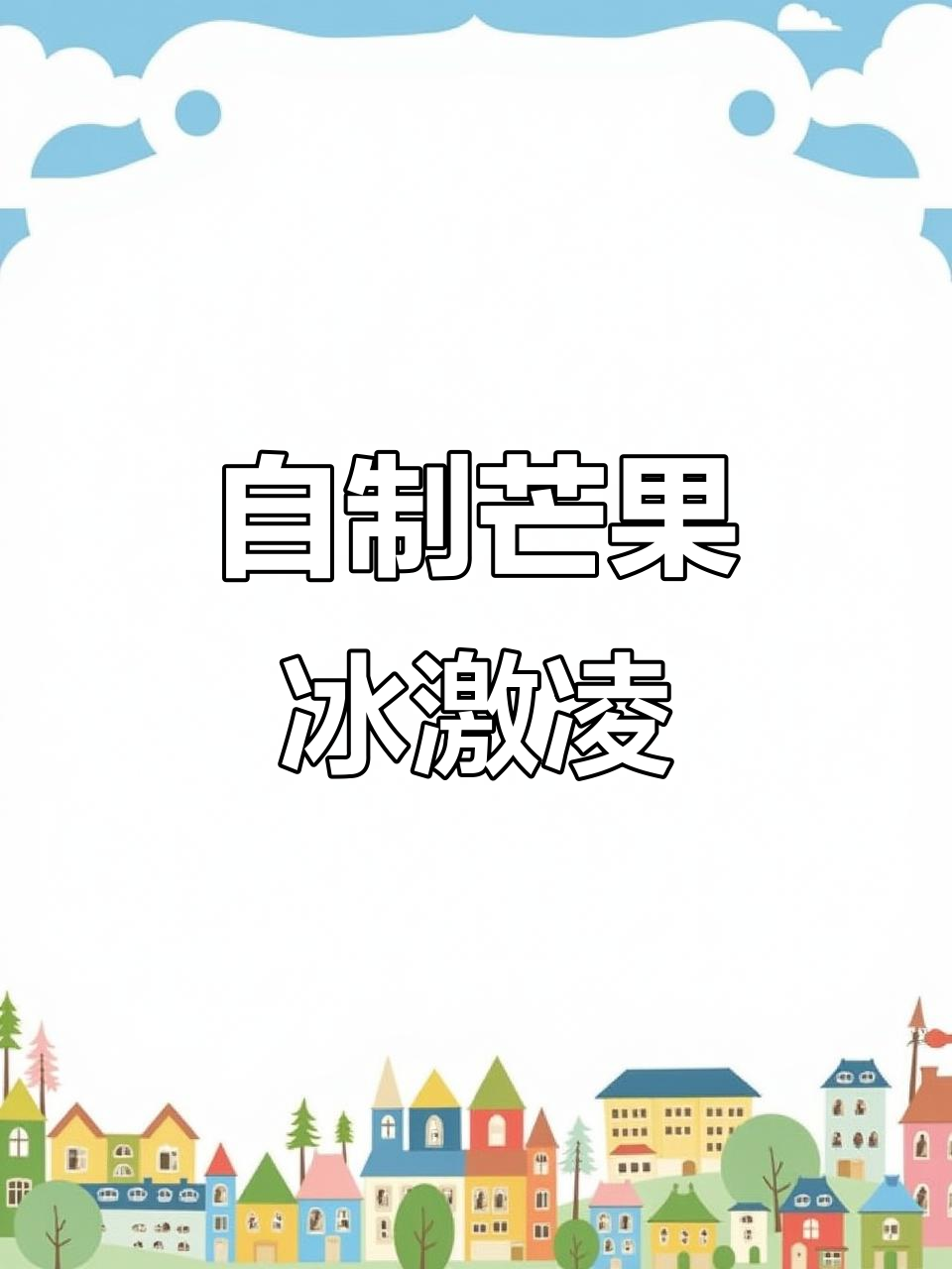 芒果冰激凌新做法,冻香蕉、酸奶一搅就成!