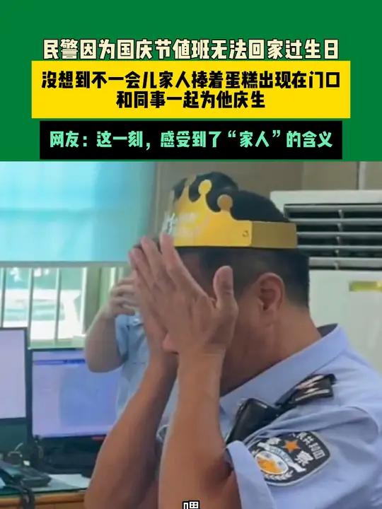 10月1日广东东莞 民警因为国庆节值班无法回家过生日,没想到不一会儿家人捧着蛋糕出现在门口