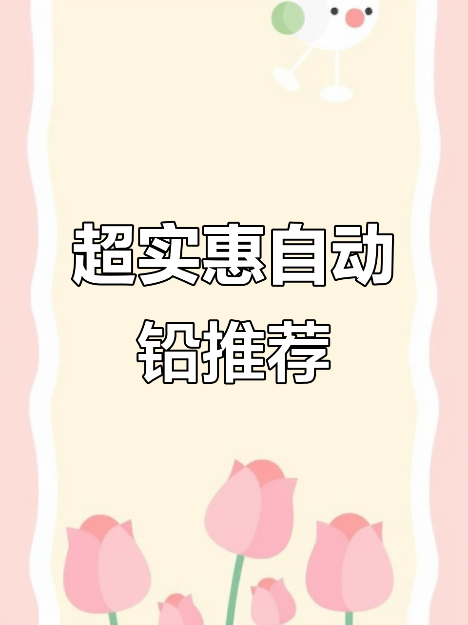 50元以内超值自动铅笔推荐,舒适握感与实用设计并存