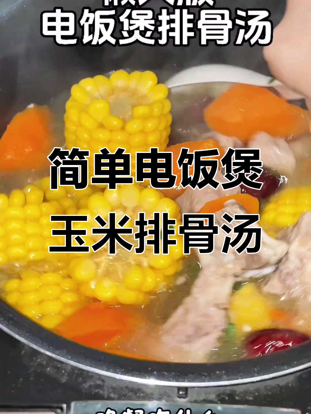 电饭煲玉米排骨汤,懒人必备做法!