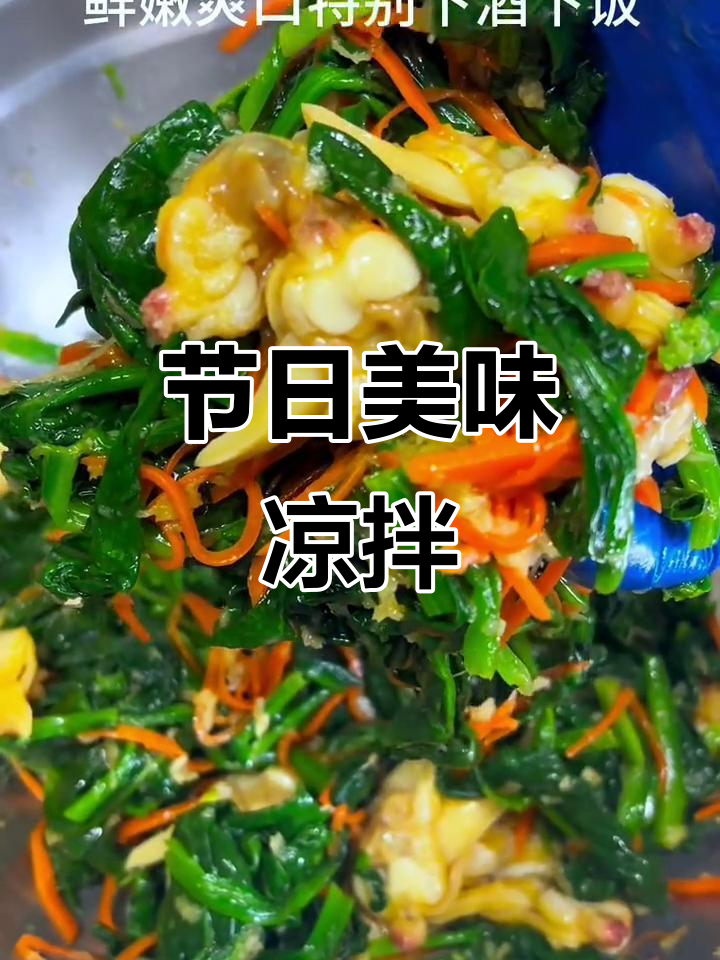 春节聚会必备凉拌菜,蛤蜊菠菜搭配,鲜美又营养