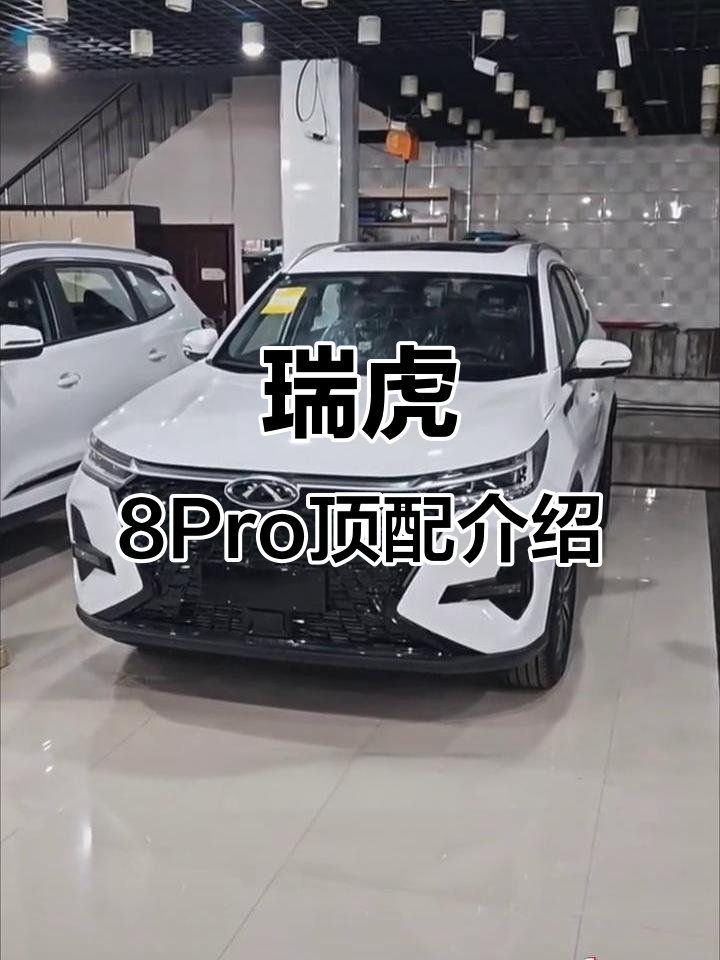 2025款奇瑞瑞虎8Pro顶配车型详解
