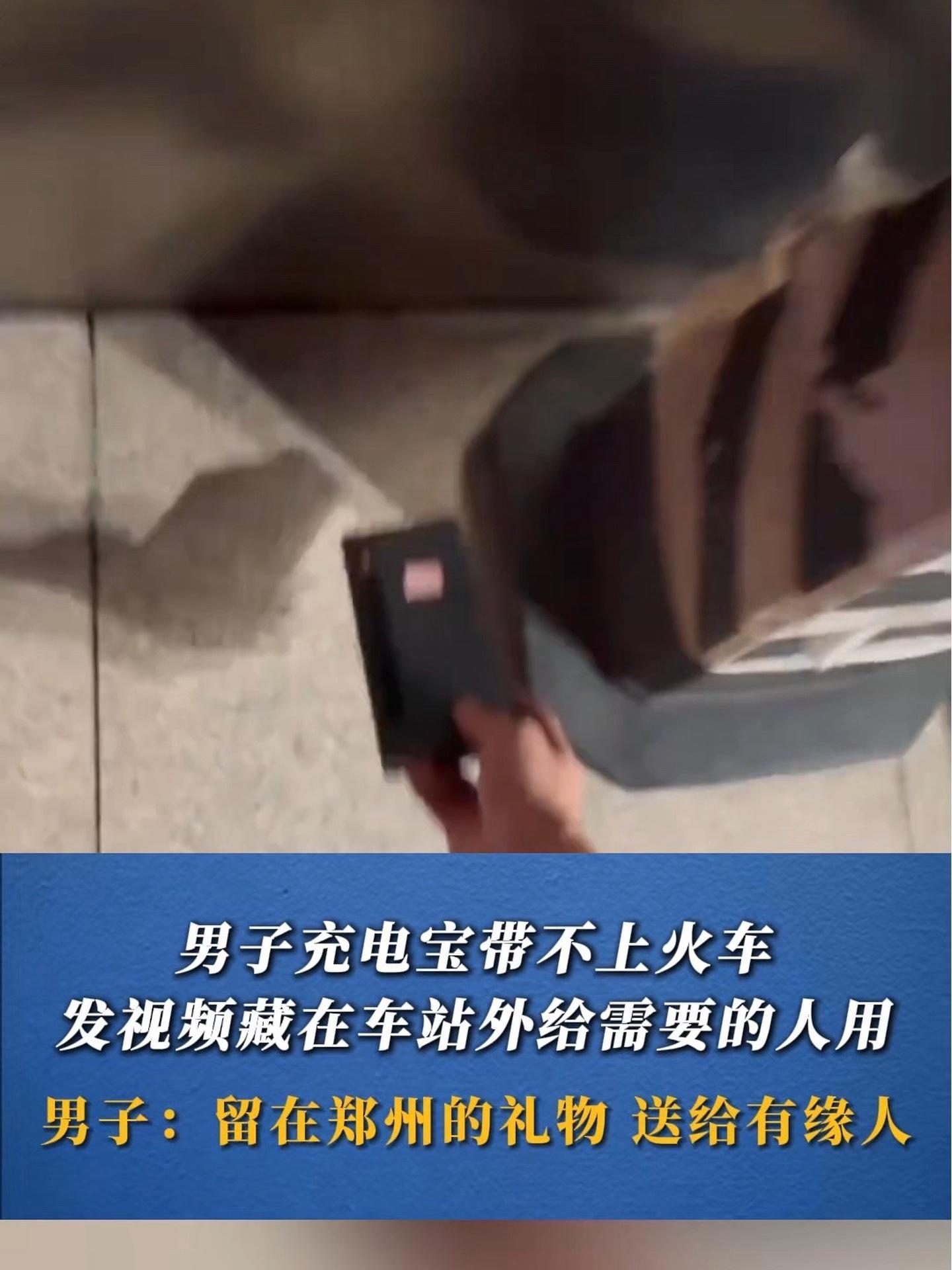 男子充电宝带不上火车,发视频藏在车站外给需要的人用。“留在郑州的礼物,送给有缘人。”