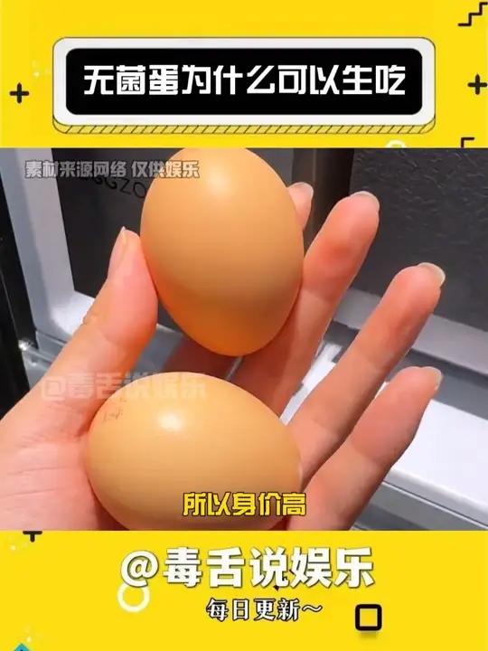 无菌蛋为什么可以生吃