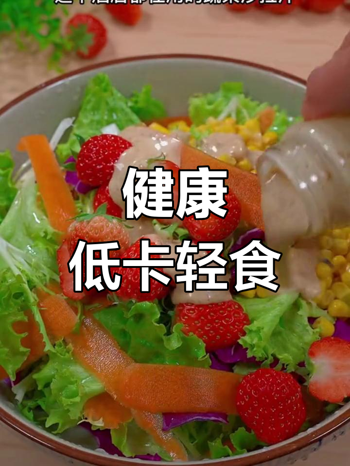 低脂水果蔬菜沙拉,营养美味又减脂