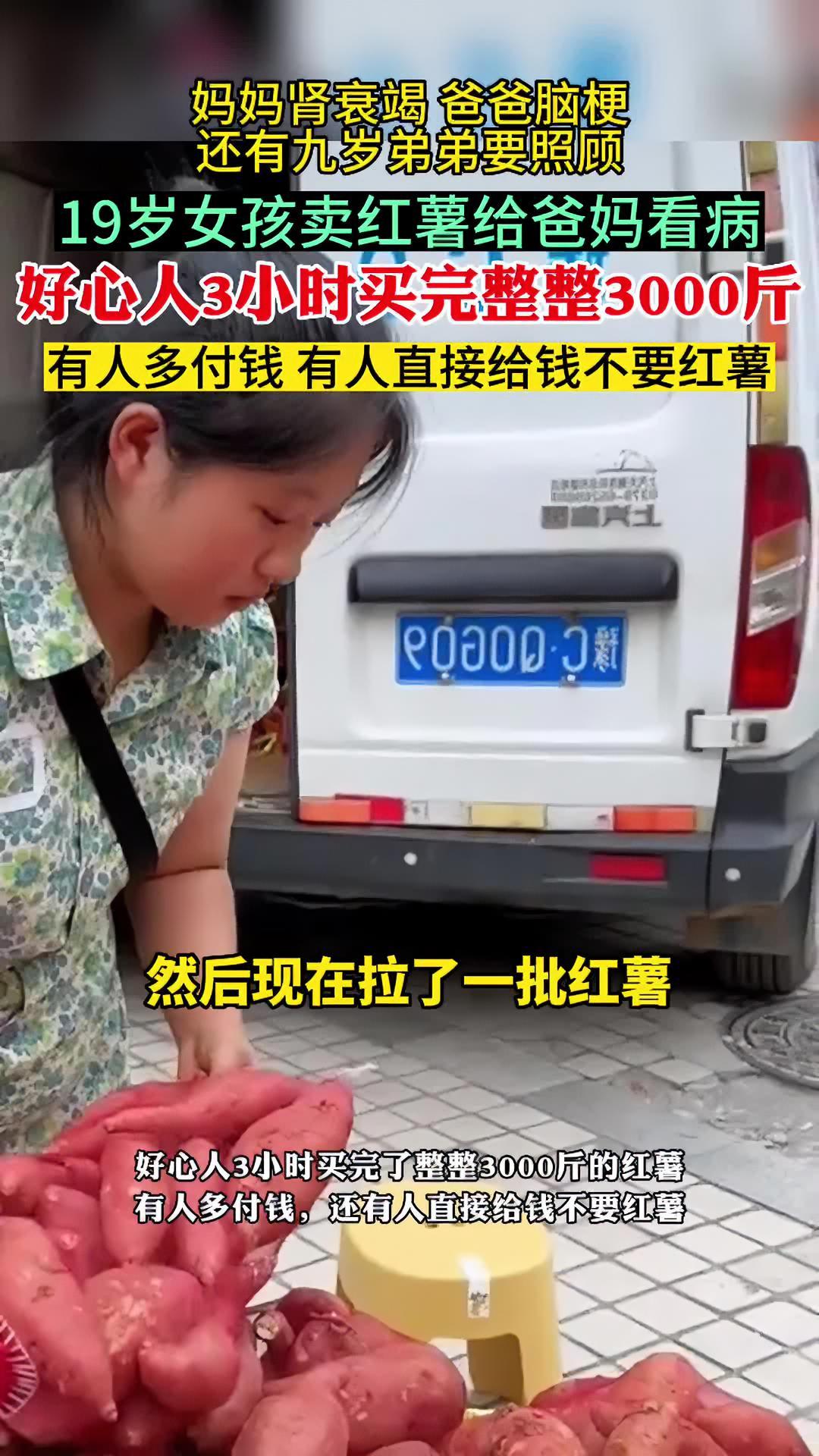 9月6日,洛阳 19岁女孩街头卖红薯挣钱给爸妈看病,爱心人士3小时买光3000斤 正能量