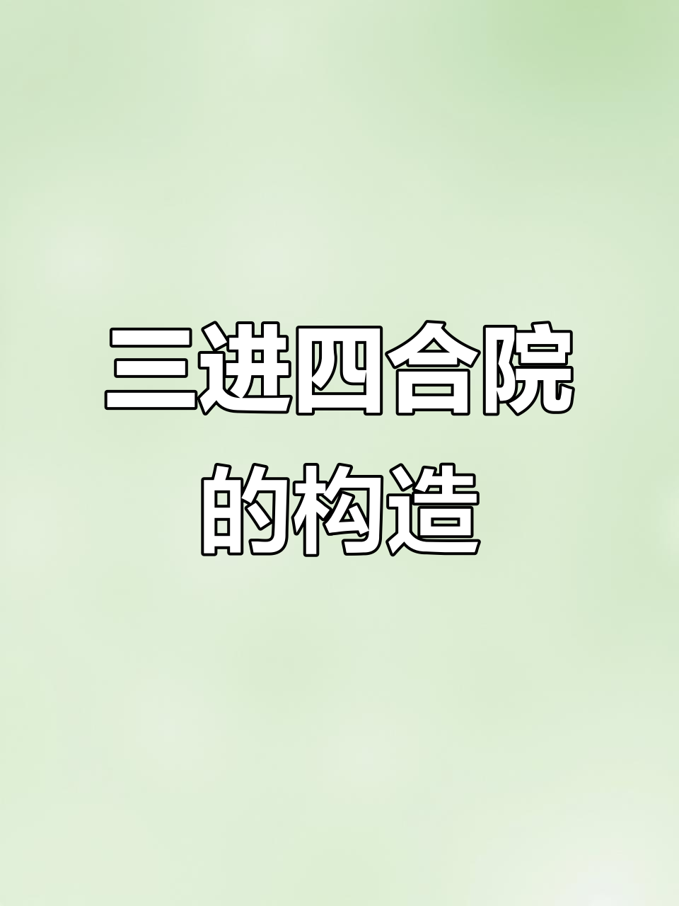 探秘中式四合院:三进大宅的布局与功能全解析