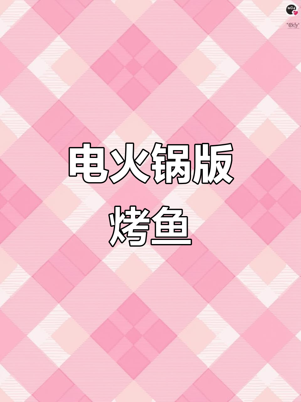 一锅搞定烤鱼,配菜全放进去炖煮更美味