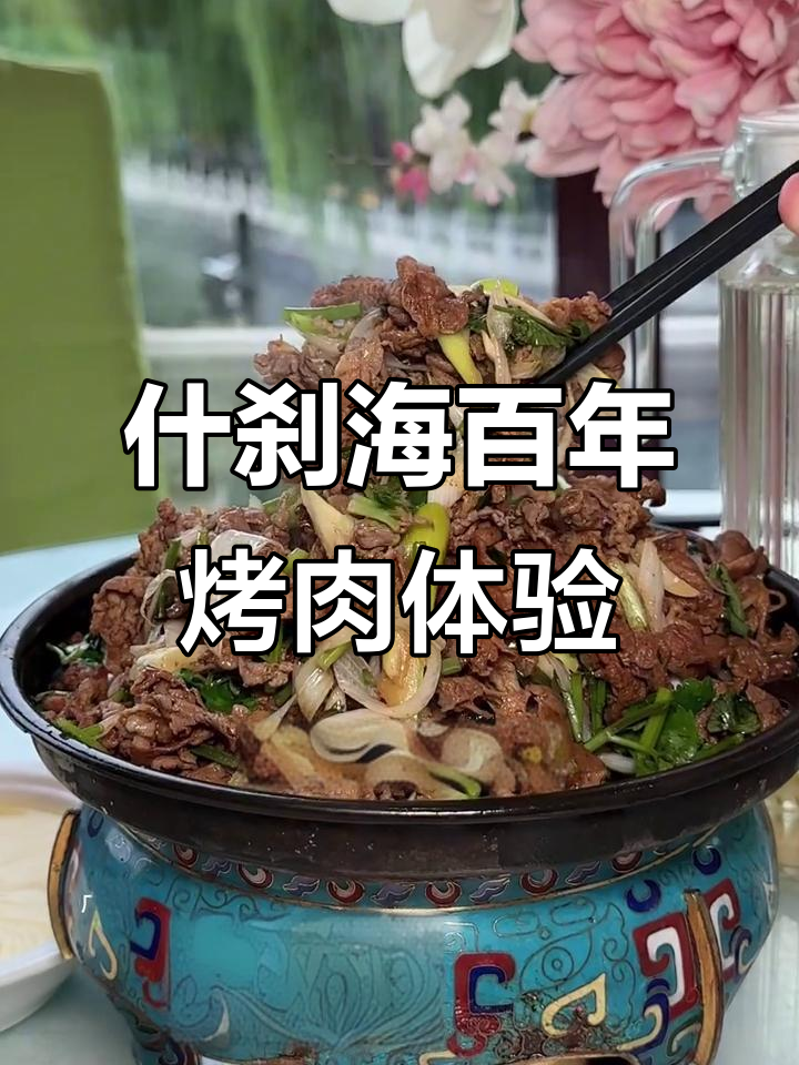 百年烤肉季,什刹海美景与美味羊肉的完美结合