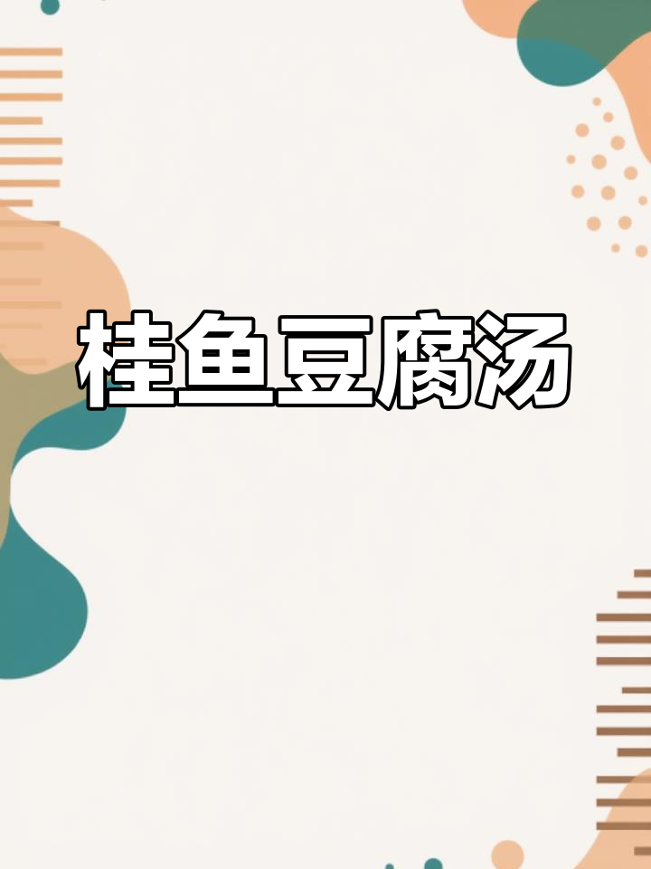 桂鱼豆腐汤,鲜香浓郁,喝上一口就停不下来!