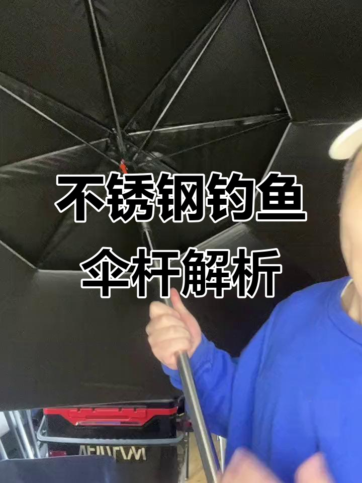 钓鱼伞杆材质大揭秘:不锈钢的优点与选择