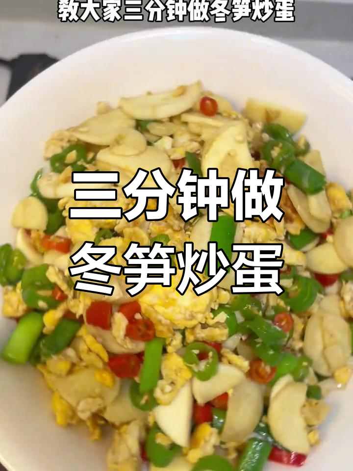 冬笋炒蛋,三分钟搞定家常美味