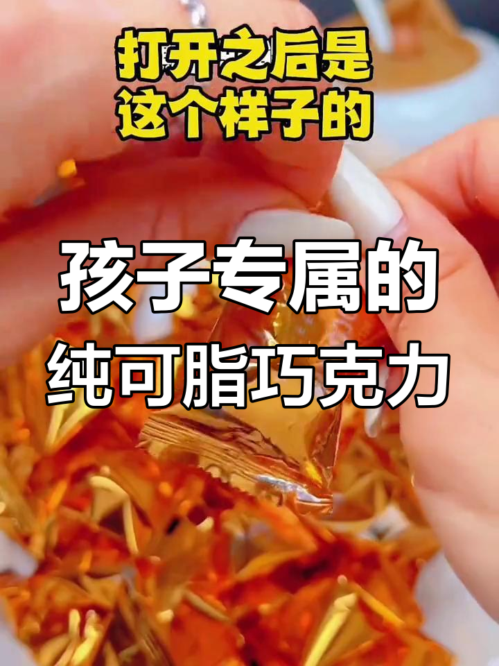 纯可可脂巧克力,孩子吃得开心又健康