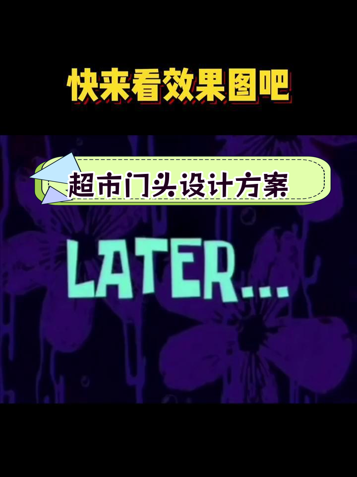 创意超市门头设计,提升店面吸引力