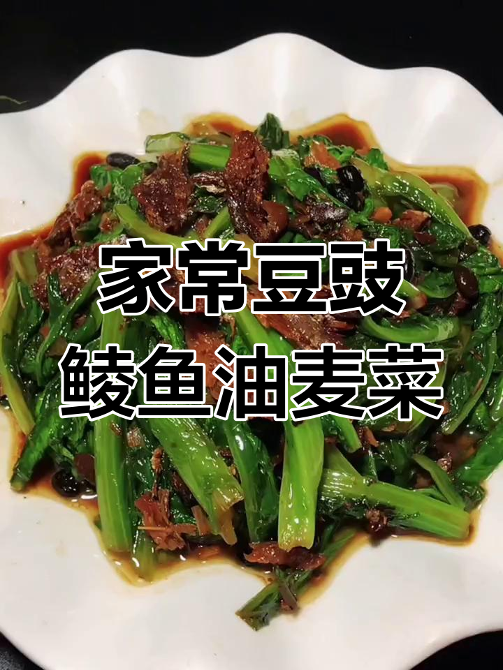 豆豉鲮鱼油麦菜,家常美味轻松做