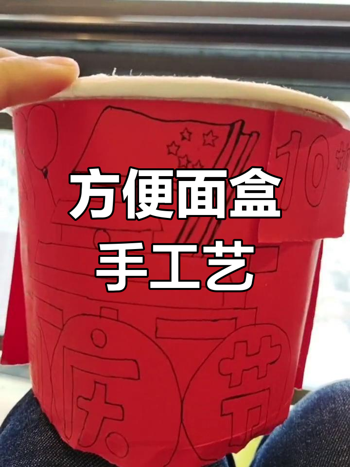 用方便面盒子做创意手工