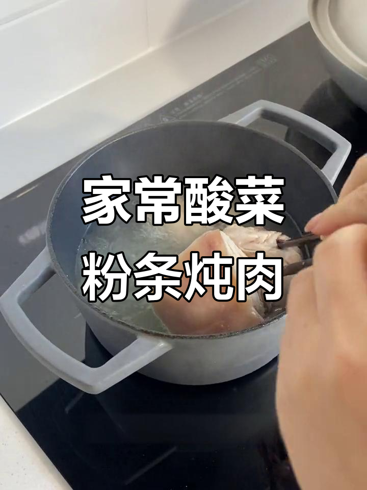 酸菜粉条炖肉,家常味十足