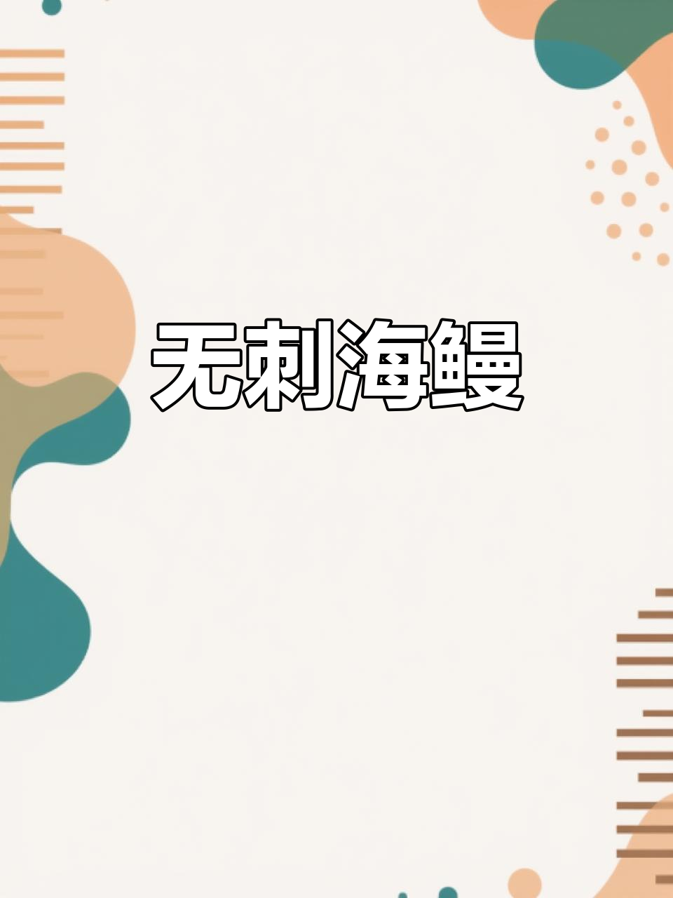 野生海鳗:无刺星点沙鳗,红烧美味又独特