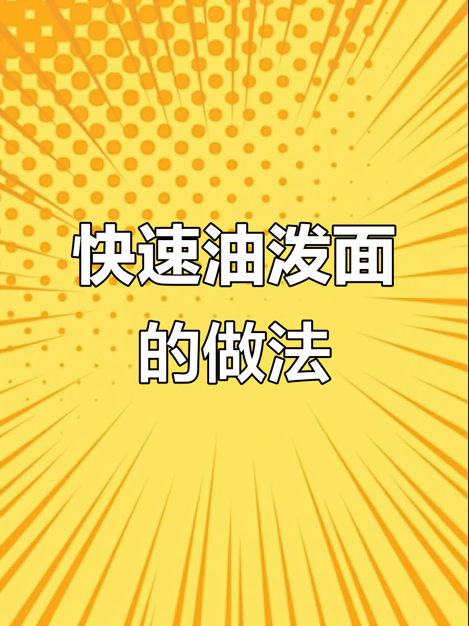 油泼面家常做法,一分钟学会陕西风味