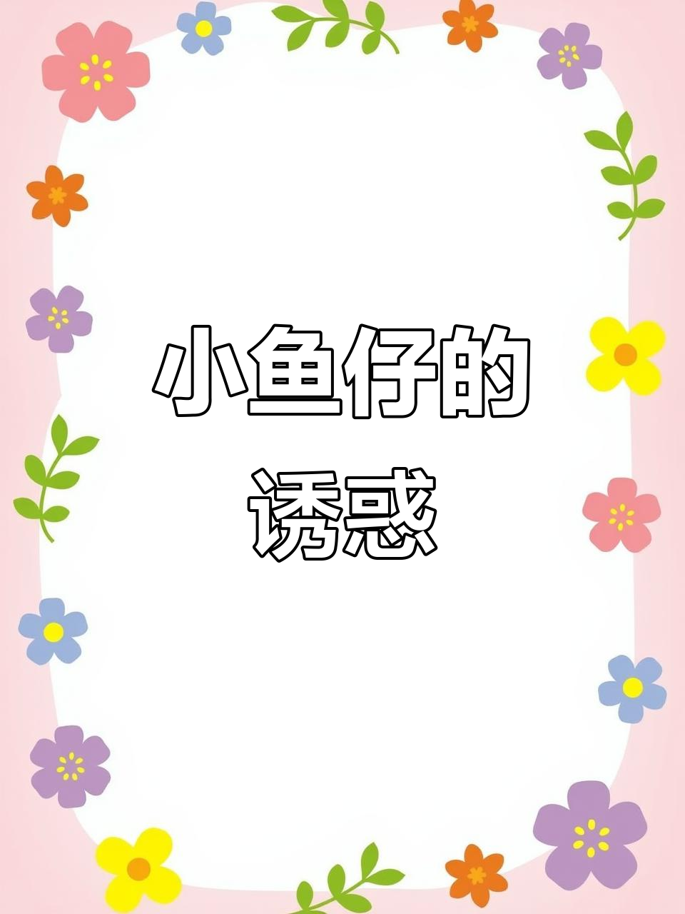 香辣小鱼仔,肉质鲜美,追剧必备,吃上就停不下来!