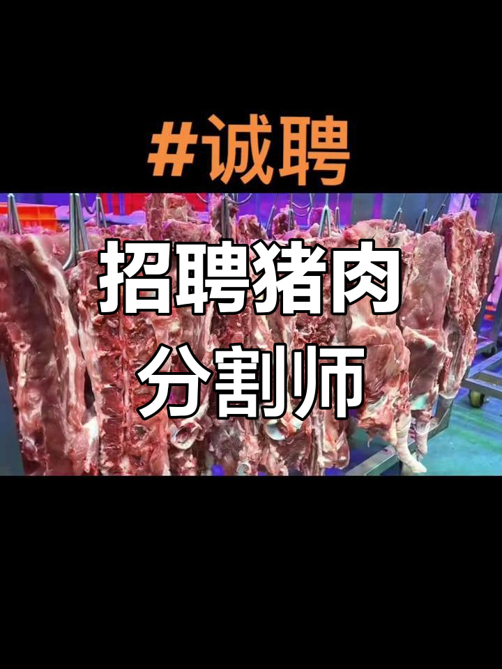 桂江店急招猪肉分割师,夜班岗位,待遇优厚