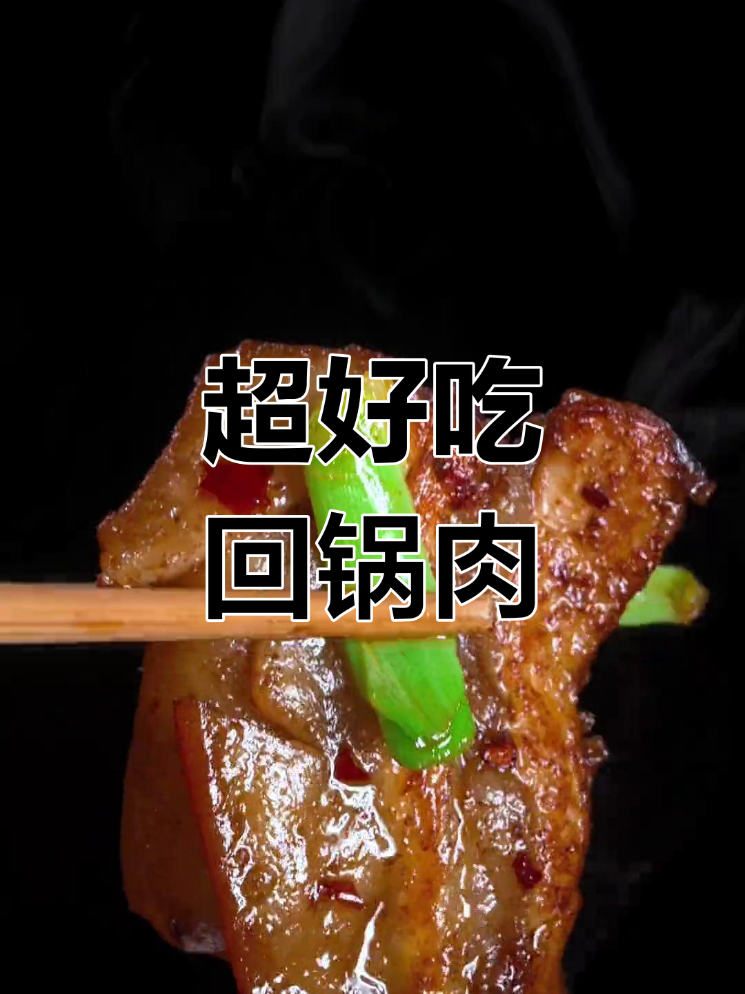 四川回锅肉,简单又美味,家常下饭新做法