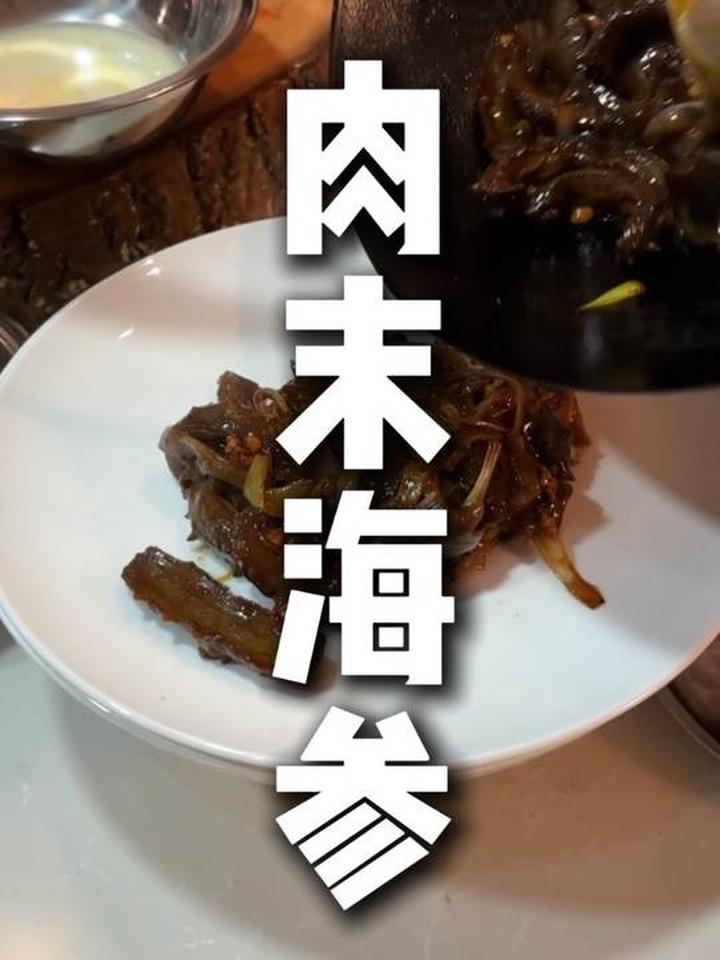 海参之魂遇肉末点睛,至简家味肉末海参一学即会