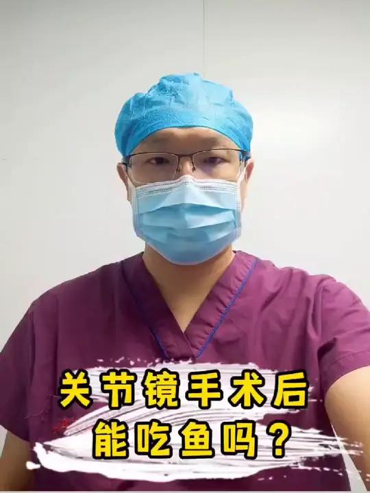 关节镜手术后能吃鱼吗
