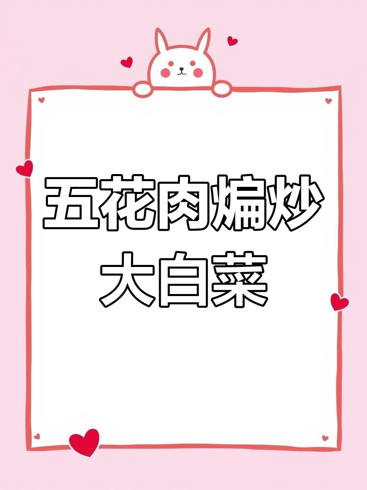 冬季必备家常菜,大人小孩都爱吃!五花肉炒大白菜油豆腐