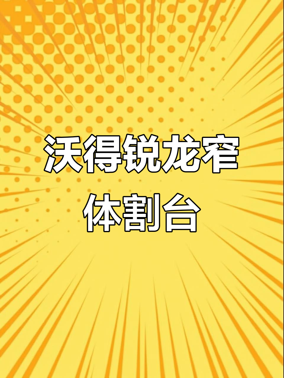 窄体油菜割台，轻松收割不拆解