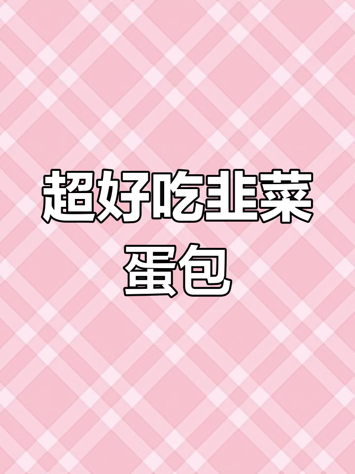 韭菜鸡蛋包子馅料制作,简单又鲜美