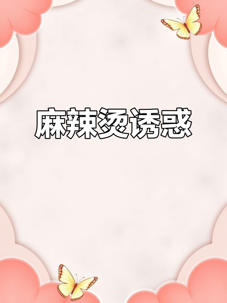 家人又馋粉条,麻辣烫香气扑鼻,看完保证让你垂涎三尺!