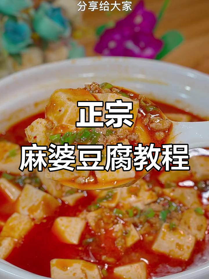 四川麻婆豆腐正宗做法,麻辣鲜香让你舔盘!