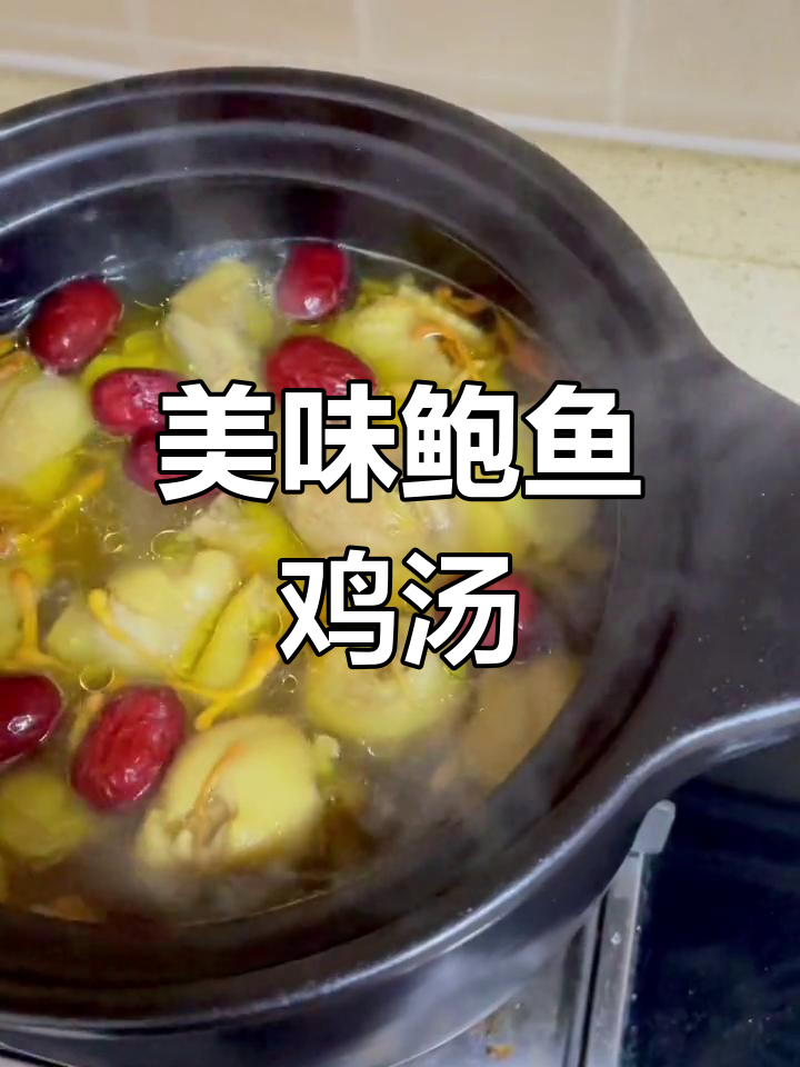 鲍鱼鸡汤做法大揭秘,鲜美又滋补